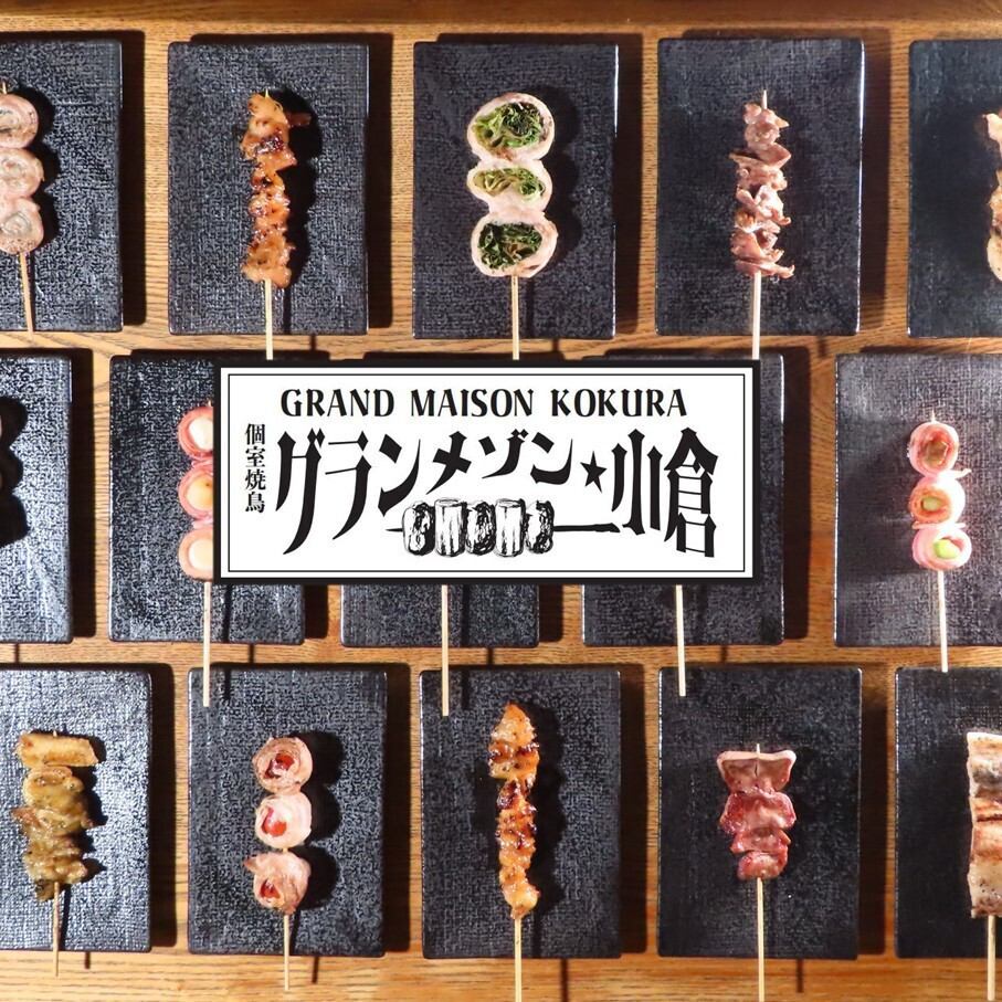 【グランメゾン☆小倉】福岡人気の焼き鳥×野菜巻き串の食べ放題