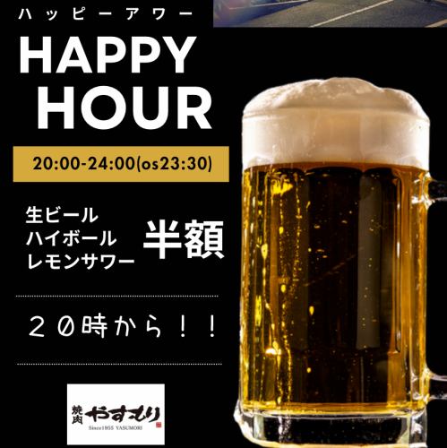 毎日開催！ハッピーアワー
