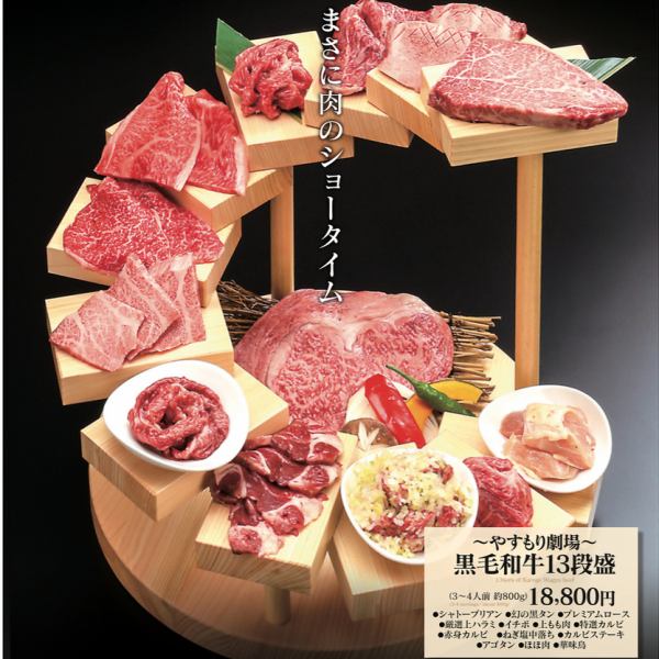 【肉のショータイム！】１３段盛り