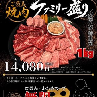 ご褒美ファミリー盛り(5月限定）