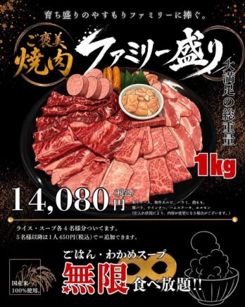 ご褒美ファミリー盛り(5月限定)