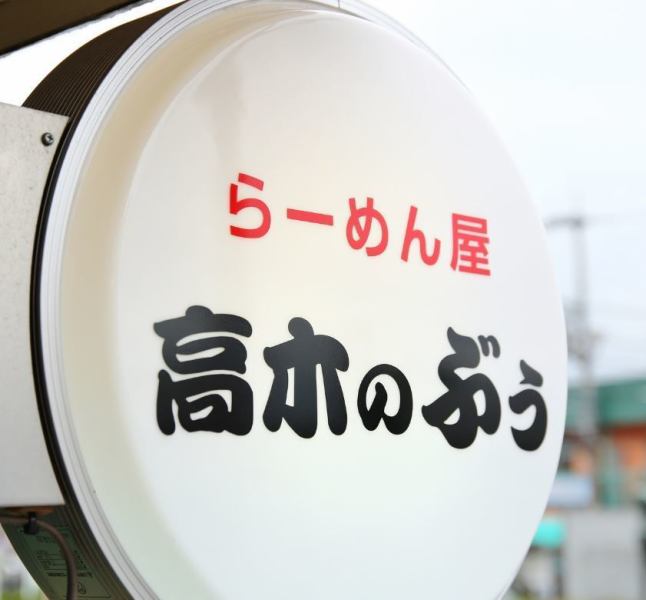 Ramen shop in front of Shin Aizu station.This signboard is a landmark! Hot pepper Please let me say you saw it on the counter, "Rice" or "Topping 1 item" for free!