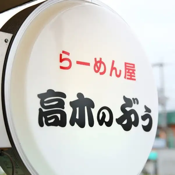 新秋津駅前のラーメン店。この看板が目印です！ホットペッパーのクーポンがあるよとカウンターで、お一人様につきご本人のスマートフォン1台のクーポン画面を提示いただいた方に、その場で「ライス1品」か「トッピング1品」どちらか無料！