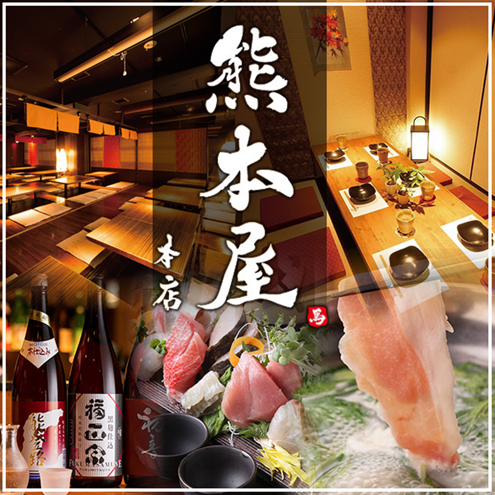 和食郷土料理 個室居酒屋 熊本屋 本店