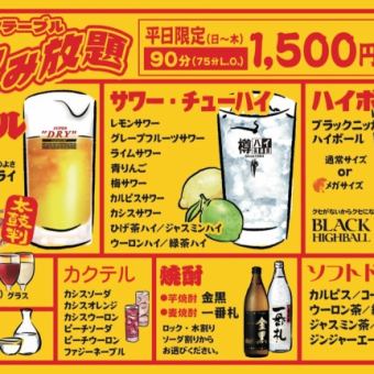 【當天OK◎】90分鐘無限暢飲1,500日圓（含稅）*附生啤酒♪