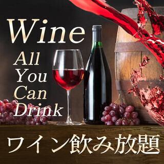 【120分飲み放題&別途お料理アラカルト♪】ワイン、海外樽生ビール含む約40種類飲み放題