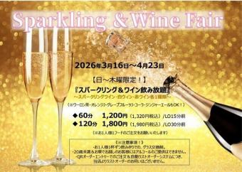 【★日曜~木曜限定!】春のお得飲み放題『スパークリング&ワインのみ120分飲み放題!』
