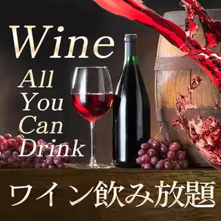 【120分鐘暢飲及單點菜色另售♪】暢飲包含約40種飲品,包括葡萄酒及進口生啤酒。