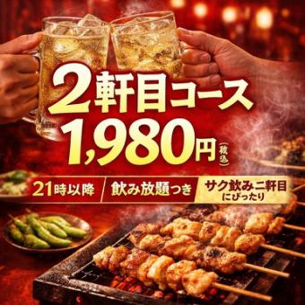 ハシゴ歓迎！2軒目飲み放題プラン