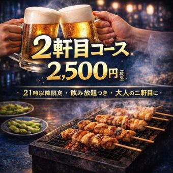 ハシゴ歓迎!二軒目飲み放題プラン!