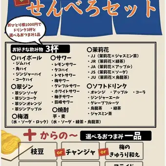 せんべろコース