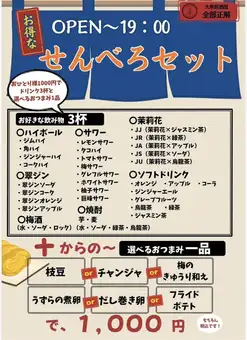せんべろコース