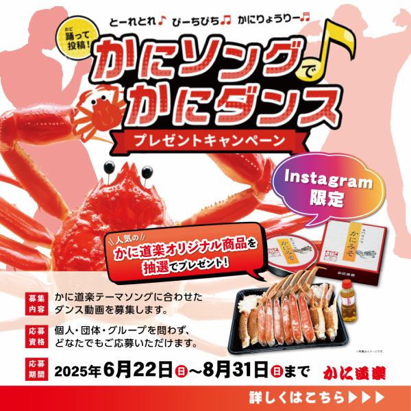 【かに道楽公式】かにソングでかにダンス♪