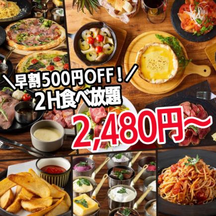 [Reservations made by 17:30] 500 yen off the regular price♪ "Early Bird ★ Casual Plan" 2 hours / 2980 yen ⇒ 2480 yen