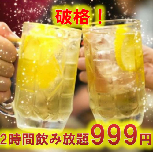 【破格】単品飲み放999円!