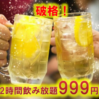 ※一日三組限定※【サク飲みや二次会利用にオススメ】120分単品飲み放題⇒999円