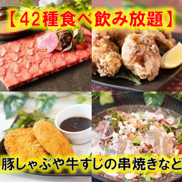 【定番食べ飲み放題】豚しゃぶや牛すじ串など全42種が食べ放題＋2時間飲み放題4000円