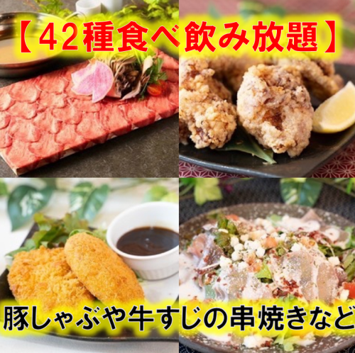 【定番食べ飲み放題】豚しゃぶや牛すじ串など全42種が食べ放題＋2時間飲み放題4000円