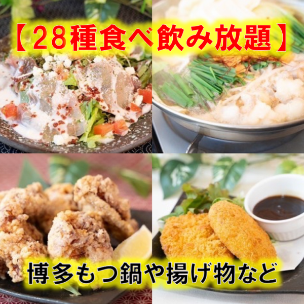 【お手軽食べ飲み放題】博多もつ鍋や揚げ物・デザートなど全28種が食べ放題＋2時間飲み放題3500円