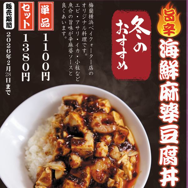 冬のおすすめ料理のご案内（海鮮麻婆豆腐丼）