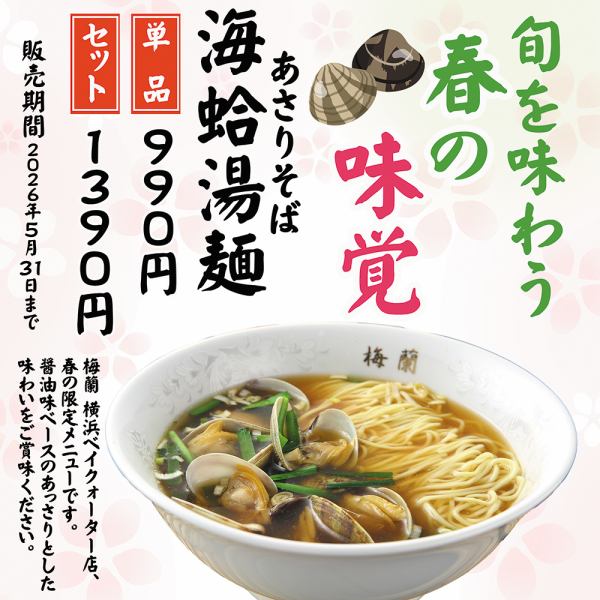 春のおすすめ料理のご案内（あさりそば）