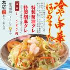 冷やし中華