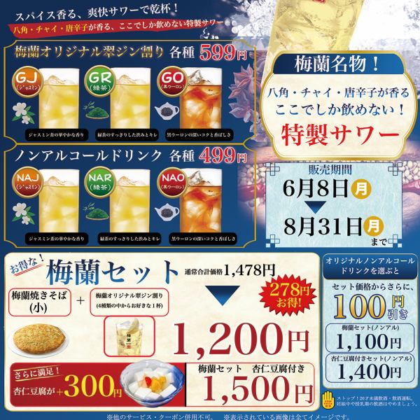 夏限定！梅蘭焼きそばと楽しむ特製サワーセット(2026年6月8日(月)～8月31日(月))