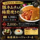 豚キムチ入り梅蘭焼きそば【8月1日（土）～9月23日（水）まで。】