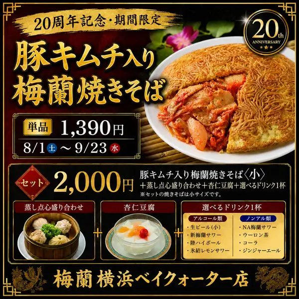 ベイクォーター開業20周年限定焼きそば