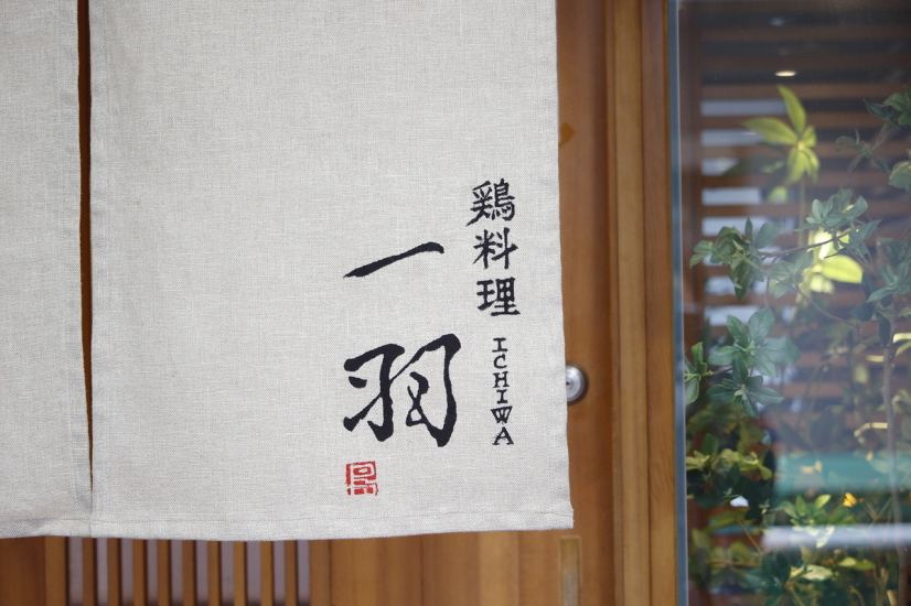 ≪Along Ginnankitadori≫ All rooms are private rooms.Kumamoto Jidori, Shitatsuzumi at Amakusa Daiou ...