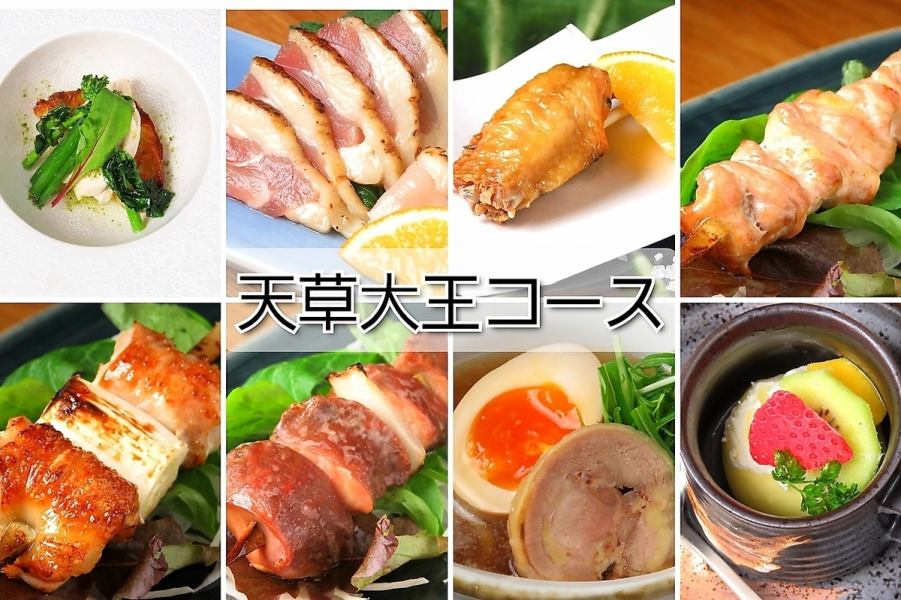 熊本地鶏　◆天草大王を使った　前菜、タタキ、湯物、串　五本等を使った　至福のコース◆