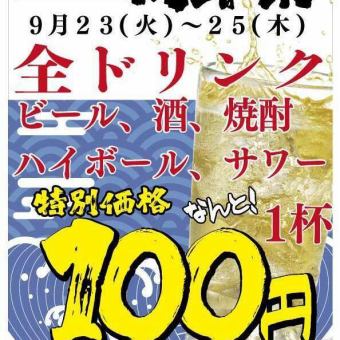 ★주년제★생맥주 시작 드링크 전품 100엔!!