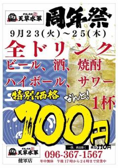 ★주년제★생맥주 시작 드링크 전품 100엔!!