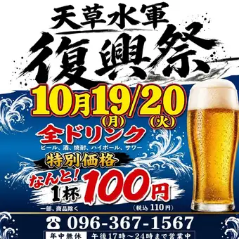 ★復興祭★10/19・20の2日間限定◎生ビールはじめドリンク全品110円(税込)！！