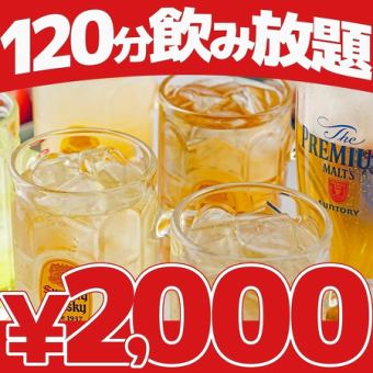 【12/26～1/4限定　期間限定】2時間単品飲み放題2000円　※18時半までのご入店