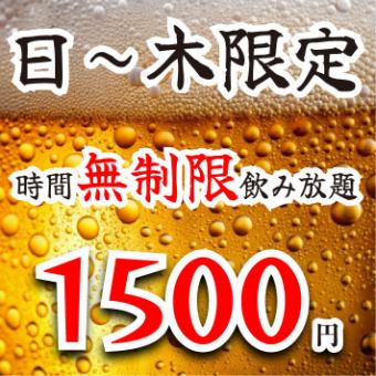 [Unbeatable price] Up to 10 hours until closing time! Unlimited time all-you-can-drink for 1,500 yen! "Sunday to Thursday only" Same-day reservations available ◎