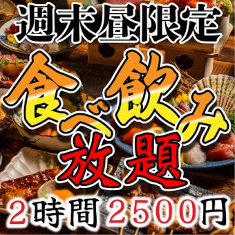 【白天饮酒革命】仅限午餐时间！2小时畅饮套餐2500日元，超值！“40多种”当天预约◎