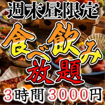 【白天饮酒革命】仅限午餐时间！3小时畅饮套餐3000日元，超值！“40种以上”当天预约◎