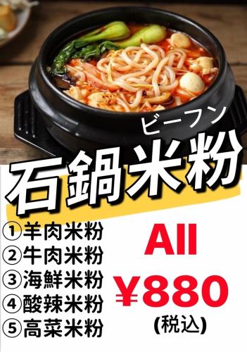 Stone pot rice noodles