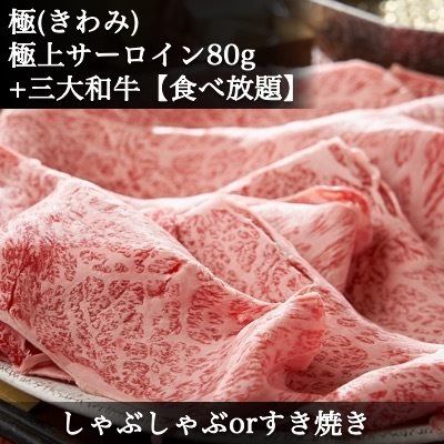 Kiwami|[All-you-can-eat]《Shabu-shabu or Sukiyaki》|Sirloin & Three major Japanese beef◆Kobe beef, Matsusaka beef, Omi beef◆&etc.