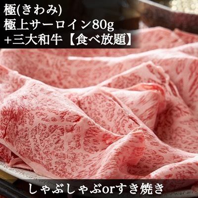 極｜【食放】《しゃぶしゃぶorすき焼き》｜サーロイン&三大和牛◆神戸牛・松阪牛・近江牛◆＆他