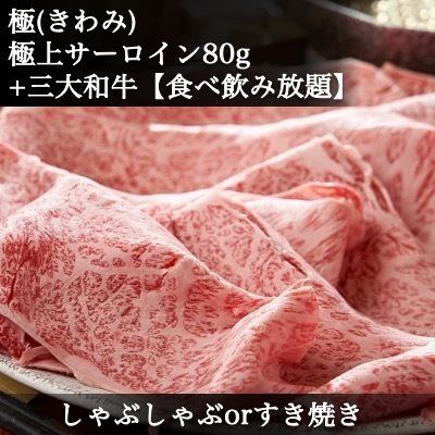 Extreme [All-you-can-eat and drink]《Shabu-shabu or Sukiyaki》Sirloin & Three major wagyu beef◆Kobe beef, Matsusaka beef, Omi beef◆etc.
