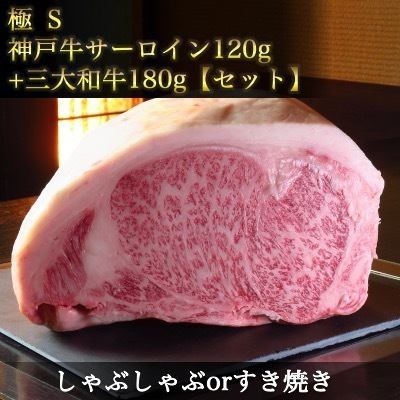 極【S】【神戸牛サーロイン120g】◆神戸牛サーロイン《しゃぶしゃぶorすき焼き》&三大和牛&他