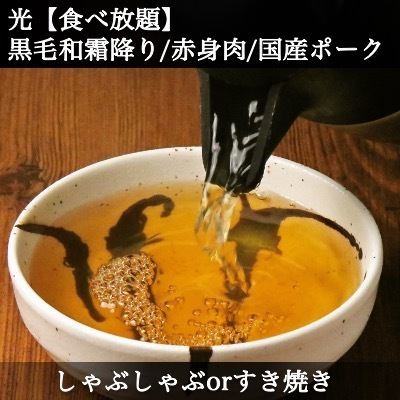 光｜【食べ放題】《しゃぶしゃぶorすき焼き》｜◆黒毛和牛霜降りと赤身肉&国産ポーク◆