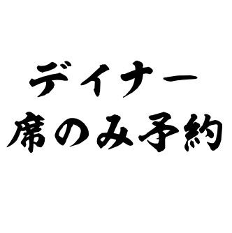 ◆ディナー専用★お席のみ予約◆