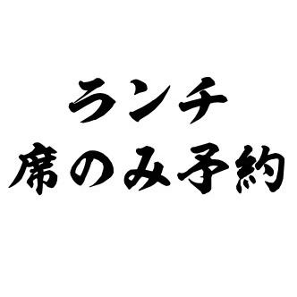 ◆ランチ専用★お席のみ予約◆