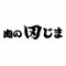肉の田じま 扇橋本店