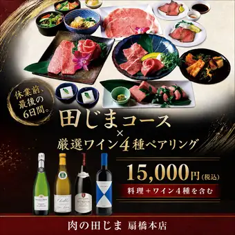 【8/11～16・休業前最後の6日間】田じま×ワイン4種