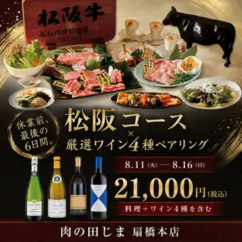 【8/11~16・休業前最後の6日間】松阪×ワイン4種
