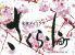 彩食ダイニング さくら小町 各務原中央店